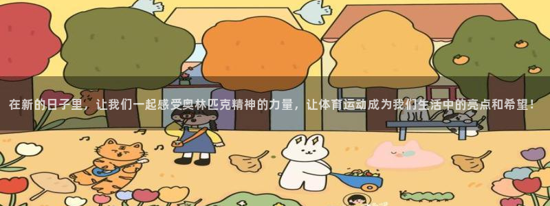 Top1体育PG：在新的日子里，让我们一起感受奥林匹克精神的力量，让体育运动成为我们生活中的亮点和希望！