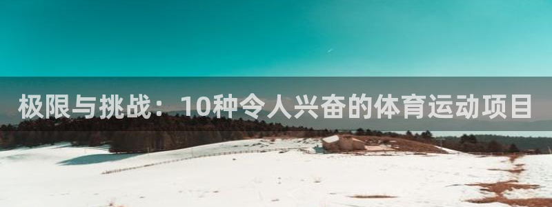 top1体育图标：极限与挑战：10种令人兴奋的体育运动项目