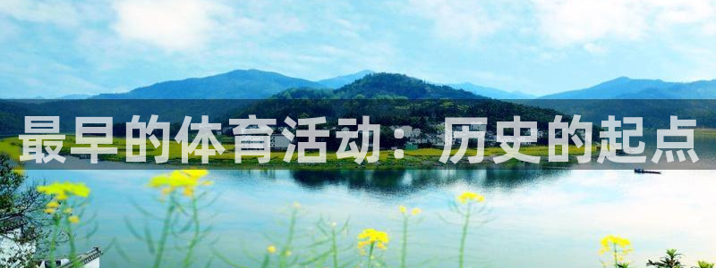 Top1体育每月红包几点发：最早的体育活动：历史的起点